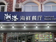 -聚德福海鲜家常菜(刘庄店)