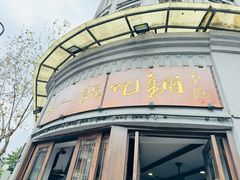 -长人馄饨铺(解放街店)