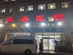 -北京市丰盛中医骨伤专科医院