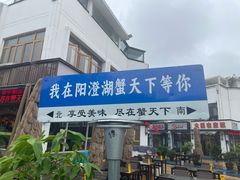 -品鲜村农家菜·阳澄湖大闸蟹(总店)