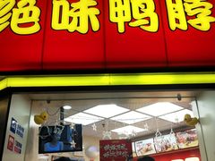 门面-绝味鸭脖(碧凤坊二店)
