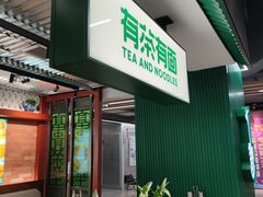 -有茶有面(深圳南山店)