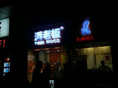 -潘老板炸鸡(河西万达店)