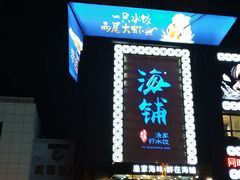 门面-海铺·渔家虾水饺(皇姑店)