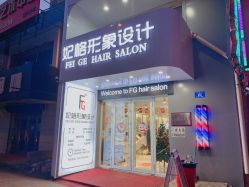 -妃格美发沙龙·烫发·染发