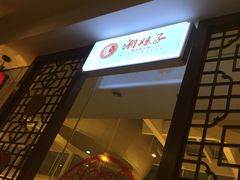 -湘妹子火锅(株洲神农城店)