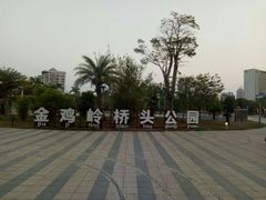 -金鸡岭桥头公园