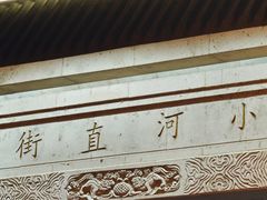 -小河直街历史文化街区