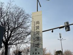 -尚贤河湿地