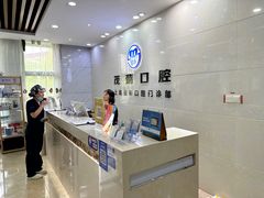 -茂菊口腔连锁(浦东南路店)