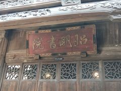 -昭明书院