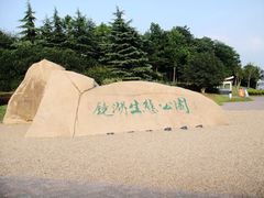 -暨阳湖生态园
