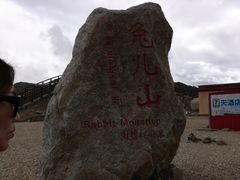 -兔儿山
