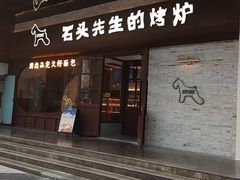 -石头先生的烤炉(济南和谐店)