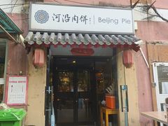 -河沿肉饼Beijing Pie(锡拉胡同店)