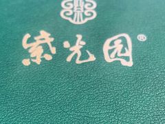 -紫光园(创始店)