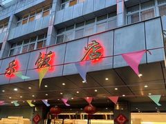 -群乐饭店(滨安路店)