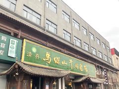 门面-清真马杰山牛肉汤馆