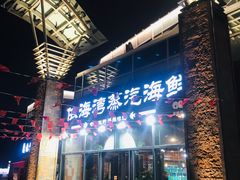 门面-鲜小岛·铜锅涮肉