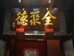 -全聚德(双井店)