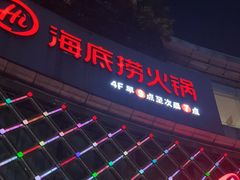 -海底捞大排档火锅(打浦路店)