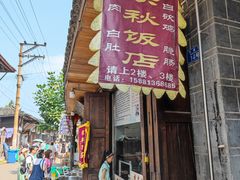 门面-映秋饭店(李庄总店)