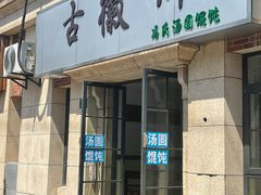 门面-古徽州馄饨店(宝安路店)