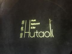 -胡桃里音乐酒馆(星湖北一里店)