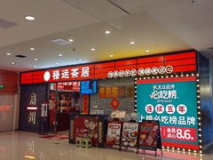 -禄运茶居·手工点心(猎德店)