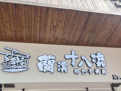 -兰溪十八浇(天一店)