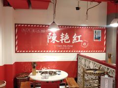 -陈艳红火锅菜·冒菜(簋街店)