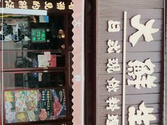 -大鲜生·亚洲菜融合小食堂