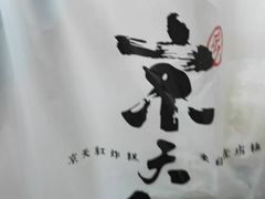 -京天红酒家(虎坊路店)
