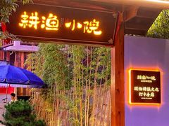 -耕渔小院·湖南鱼鲜(望城店)