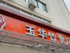 -玉华饮食店(茅台路店)