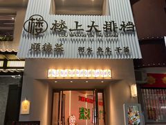 -楼上大排档·顺德菜·粥水·鱼生(苗栗路店)