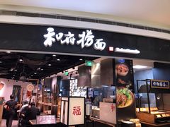 门面-和府捞面(西溪印象城店)