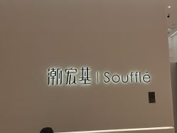 -潮宏基(万象城店)