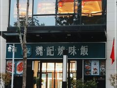-魏记烧味饭