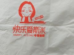 -快乐爱斯米牛排自助(正大广场店)