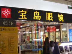 -宝岛眼镜·星创视光中心·林德伯格·奢品集合(北京世纪金源店)