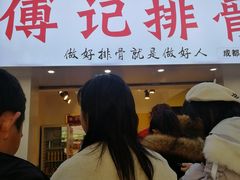 门面-傅强排骨(成都总店)
