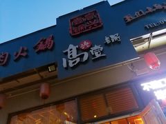 门面-高兴壹锅·潮汕鲜牛肉火锅(良乡梅花庄店)
