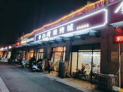 -彭城八戒羊肉串(总店)