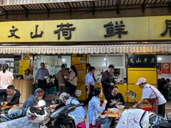 -文山荷鲜居(翠湖店)