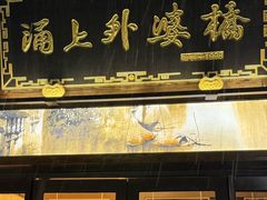 -涌上外婆桥(南塘店)