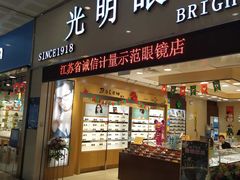 -光明眼镜(绿宝店)