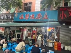 -温馨缘面庄(总店)