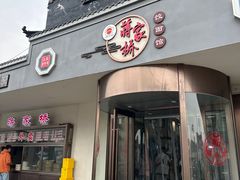 -蒋家桥饺面店(广陵路店)