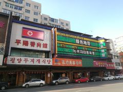 门口对面-平壤馆(西塔街店)